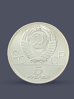 Монета 5 рублей СССР 1977 "Олимпиада 1980 - Киев"