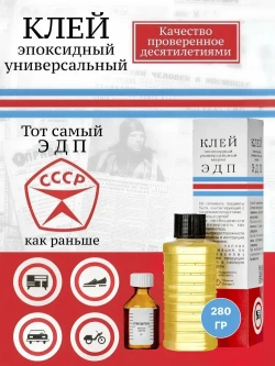 Клей эпоксидный двухкомпонентный ЭДП (эпоксидная смола с отвердителем), 280 гр