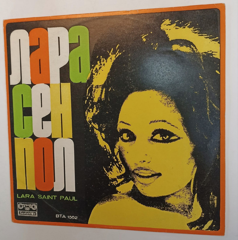 Винтажная виниловая пластинка Lara Saint Paul Лара Сен Пол Is Singing A Song, A Love (Болгария)