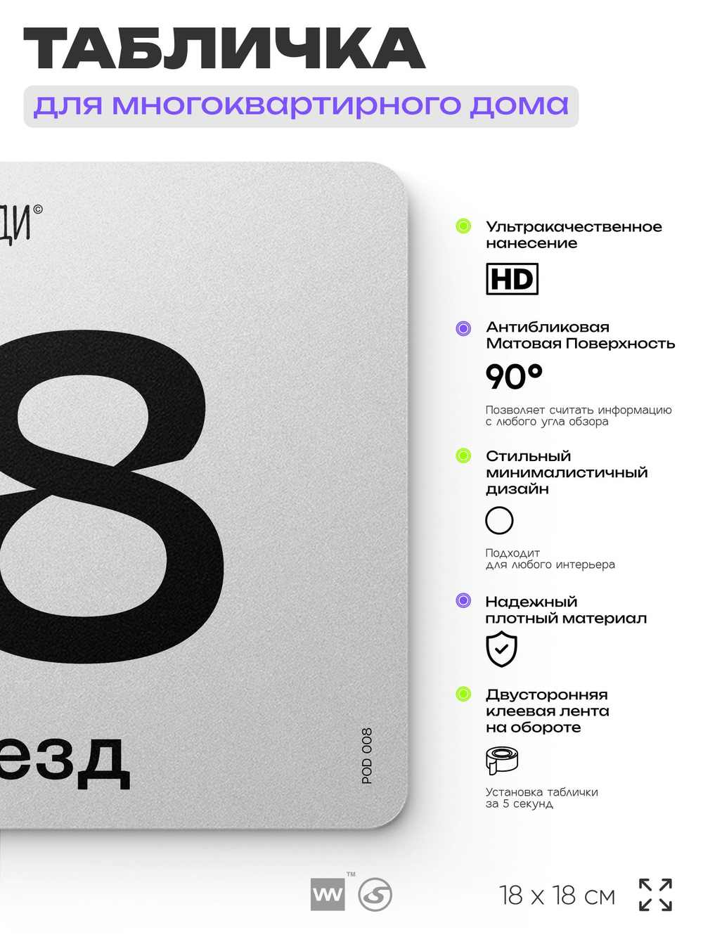 Табличка с номером подъезда 8, для многоквартирного жилого дома, серия СОСЕДИ, 18х18 см, пластиковая, Айдентика Технолоджи