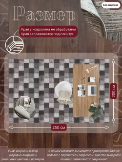 Ковролин метражом 2х2,5 м, безворсовой "Плитка", коричнево-серая без оверлока
