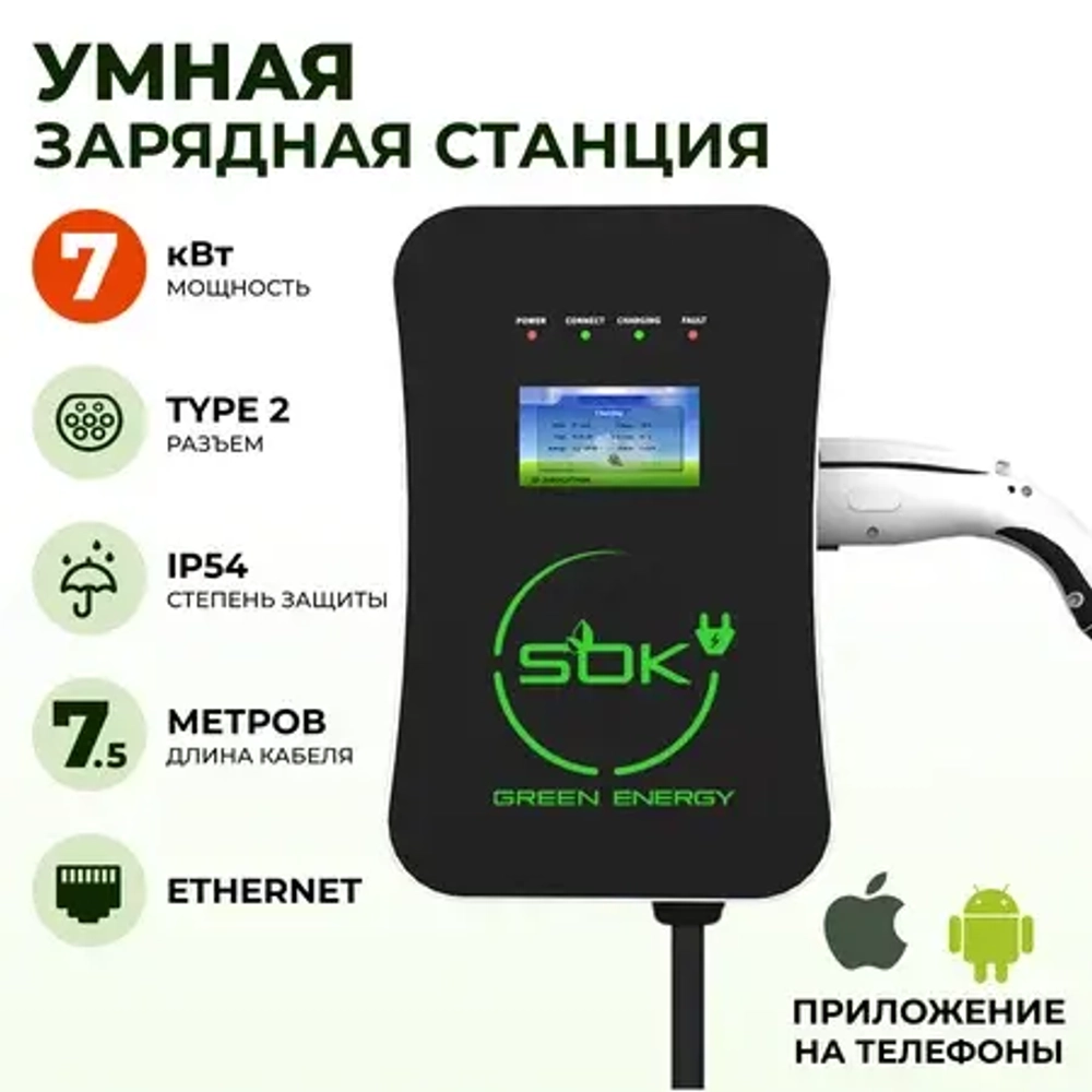 Зарядная станция S’OK Green Energy M3W Series Wallbox EV Charger SM3W10732542-7, 1-phase, 7kw (32a/ 220v), OCPP 1.6J, уровень защиты IP54, кабель 7.5м