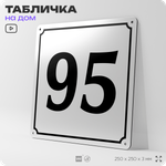 Адресная табличка с номером дома 95, на фасад и забор, белая, Айдентика Технолоджи