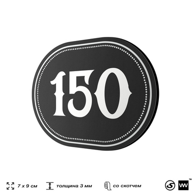 Номерок на дверь квартиры 150, для кабинета, офиса, шильдик 9 х 7 см, черный, Айдентика Технолоджи