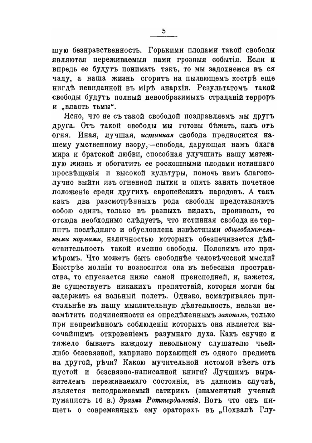 Об истинной свободе и нравственном долге | Е.П. Аквилонов