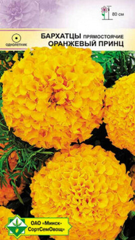 Бархатцы "Оранжевый принц" 0.5г., Германия.