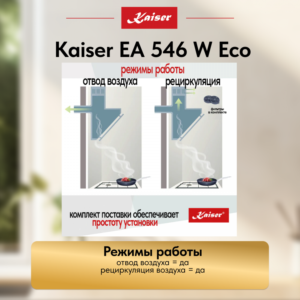 Вытяжка Kaiser EA 546 W Eco