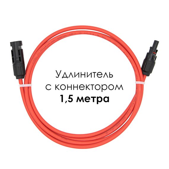 Удлинитель для солнечных электростанций 1,5 метра 4 кв.мм красный, фото №689208580