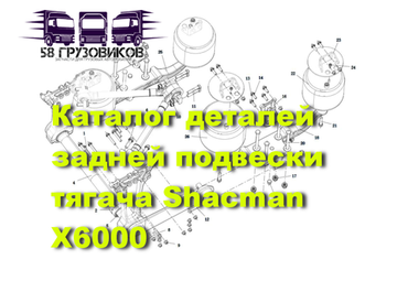 Задняя подвеска Shacman X6000