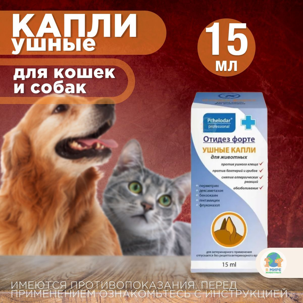 Отидез Форте ПЧЕЛОДАР, для собак и кошек, ушные капли, 15 мл. Бензокаин.