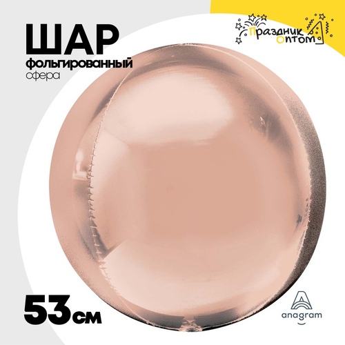 Шар фольгированный Сфера 3D 53 см (Розовое Золото)