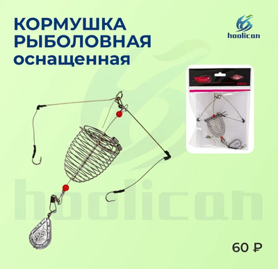 КОРМУШКА РЫБОЛОВНАЯ ОСНАЩЕННАЯ
