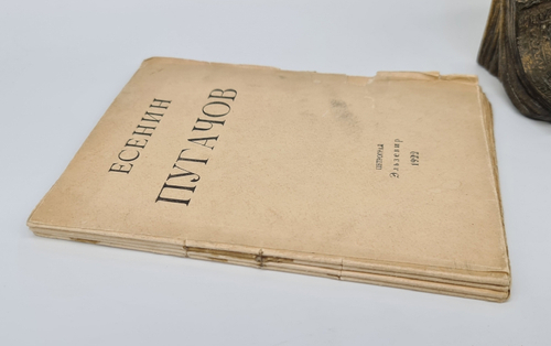 "Пугачов". С.А. Есенин. 1922 г.