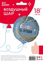 Шар (18''/46 см) Круг, Сынок, Ты Лучший, 1 шт. в уп.