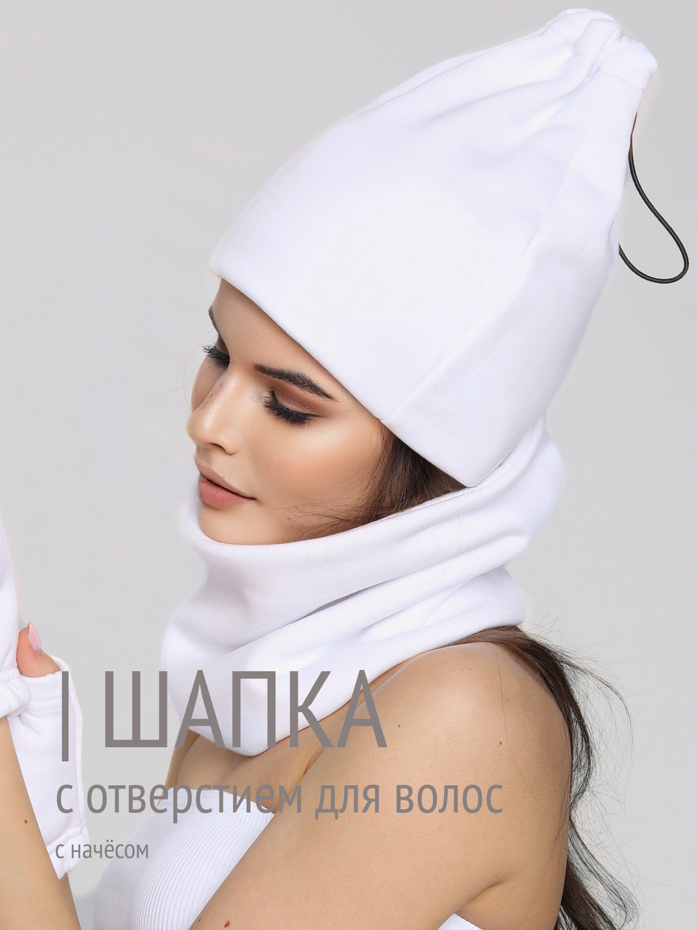 Шапка бини с начесом для хвоста, дред и кос