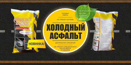 Новинка! Холодный асфальт