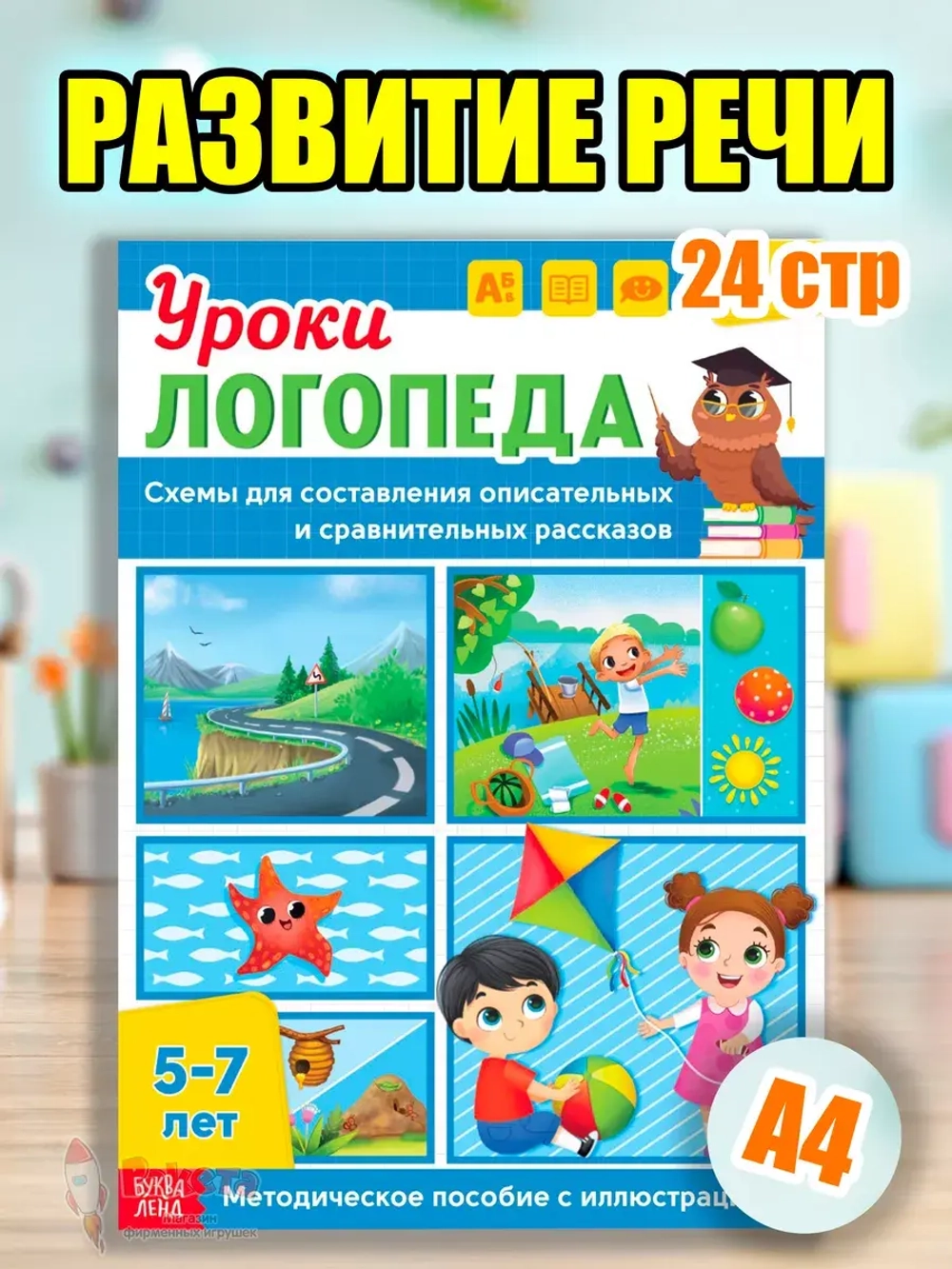 Книга Уроки логопеда логопедические пособия Развитие речи
