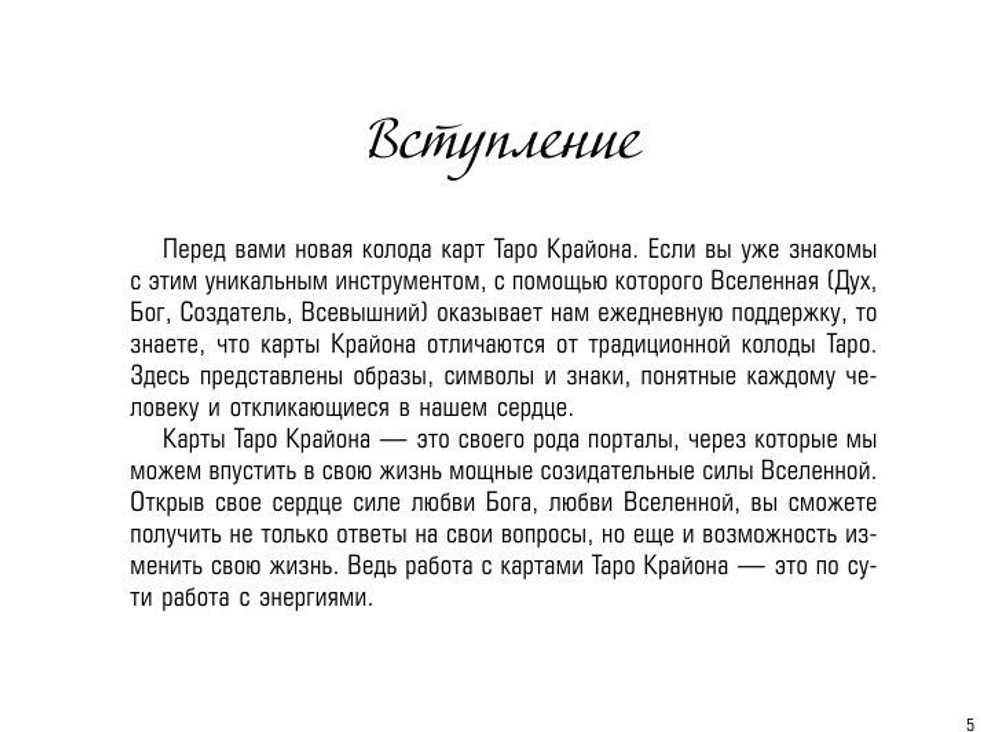 Таро Крайона. Вселенная поможет исполнить ваши желания