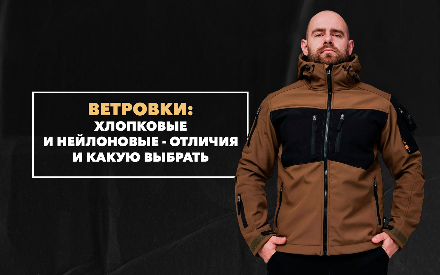 Чем отличаются хлопковые и нейлоновые ветровки и какую лучше всего выбрать на осень