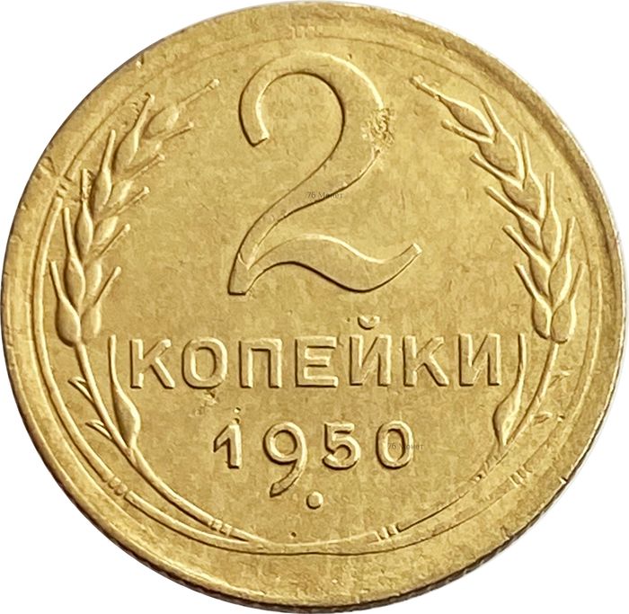 2 копейки 1950