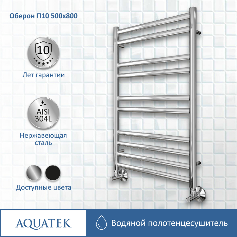 Полотенцесушитель водяной Aquatek (Акватек) Оберон П10 500х800 мм, подключение нижнее/диагональное, сверхпрочная пищевая нержавеющая сталь AISI 304L, гарантия 10 лет