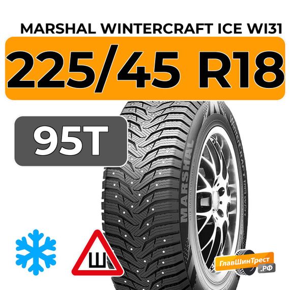 Marshal WinterCraft Ice WI31 225/45 R18 95T XL шип.