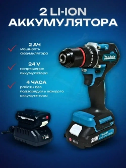 Дрель-шуруповерт бесщеточный Макита аккумуляторный ударный режим 2 АКБ 24V 6.0Ah, кейс, 24 насадки, 80 Нм