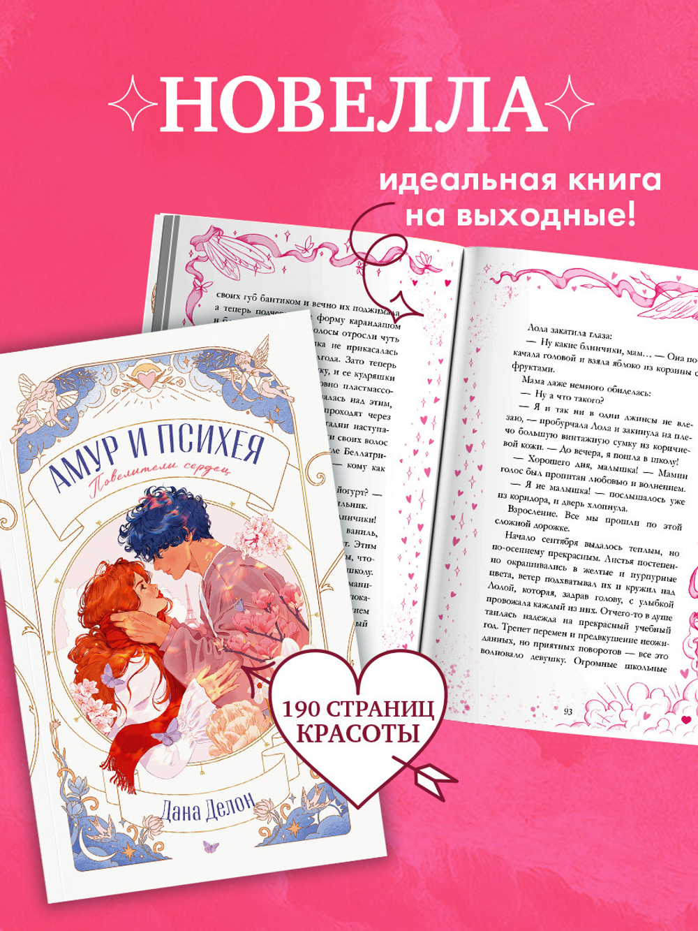 Амур и Психея. Повелители сердец