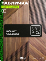 Табличка Кабинет педикюра, 30х10 см, для салона красоты, серия COSMO, Айдентика Технолоджи