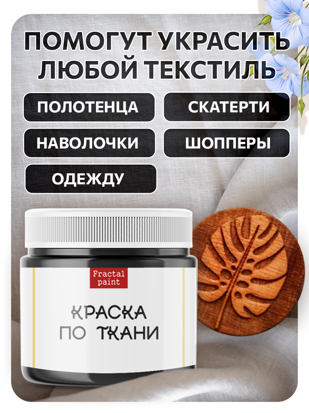 Комбо деревянный штамп 003 + черная по ткани 20 мл