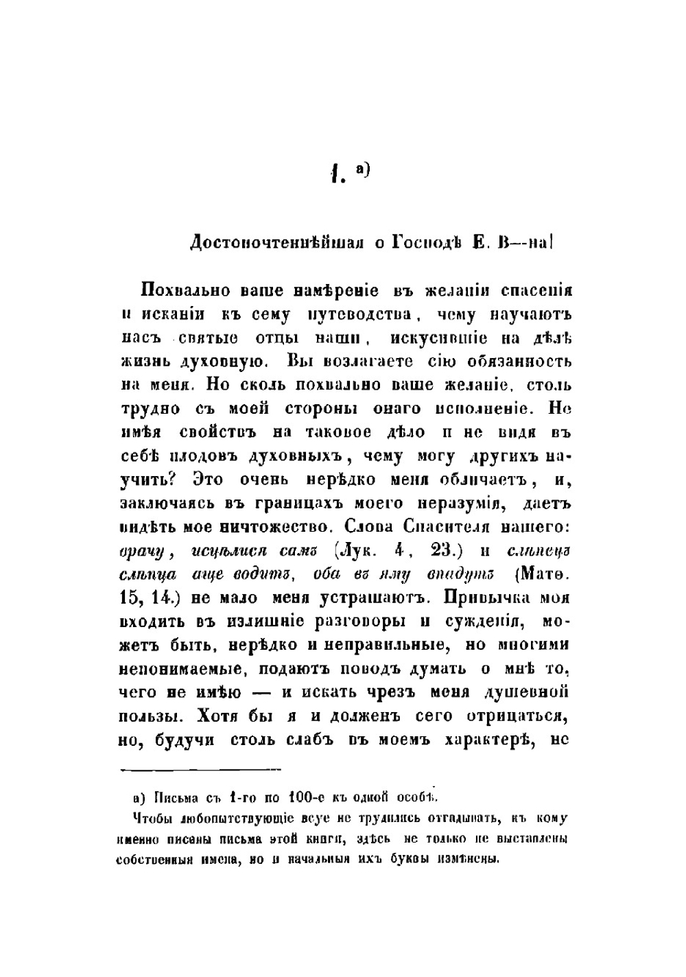 Собрание писем блаженныя памяти оптинского старца иеросхимонаха Макария | Макарий