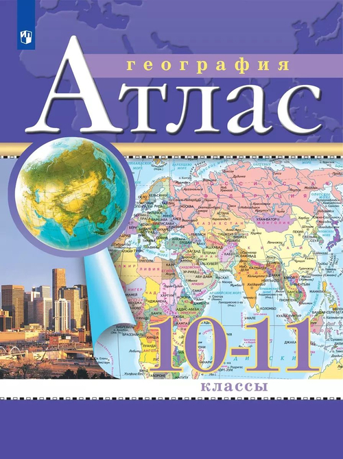 Атлас 10-11 классы: Экономическая и социальная география мира (РГО) (ФГОС)