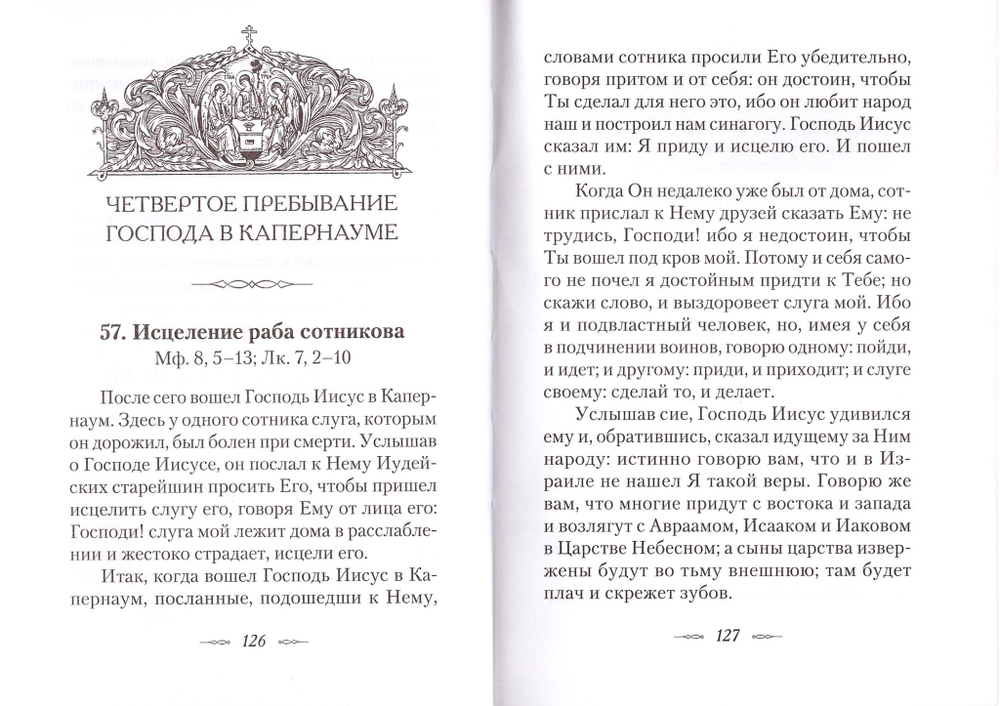 Евангельская история. Святитель Феофан Затворник