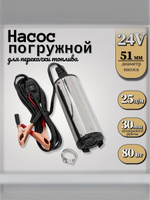 Насос погружной для перекачки топлива 24В