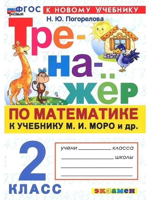 Погорелова. Тренажёр по математике 2кл. Моро. ФГОС НОВЫЙ (к новому учебнику)