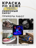 Акриловая краска по коже перламутровая «Лимонный пирог»