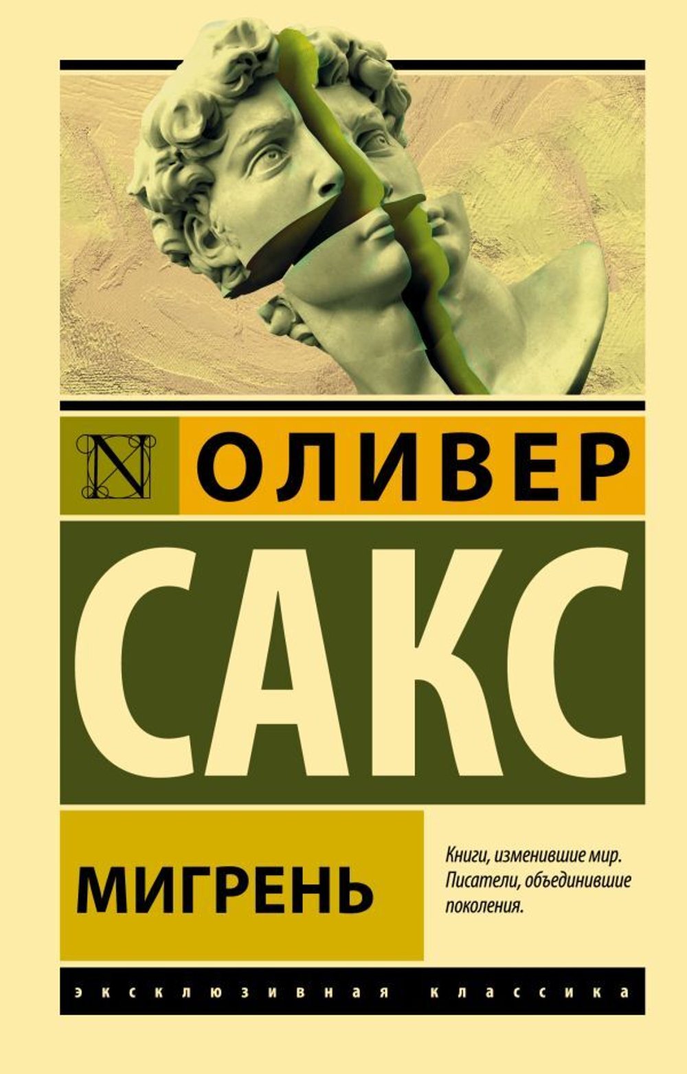 Мигрень. Оливер Сакс