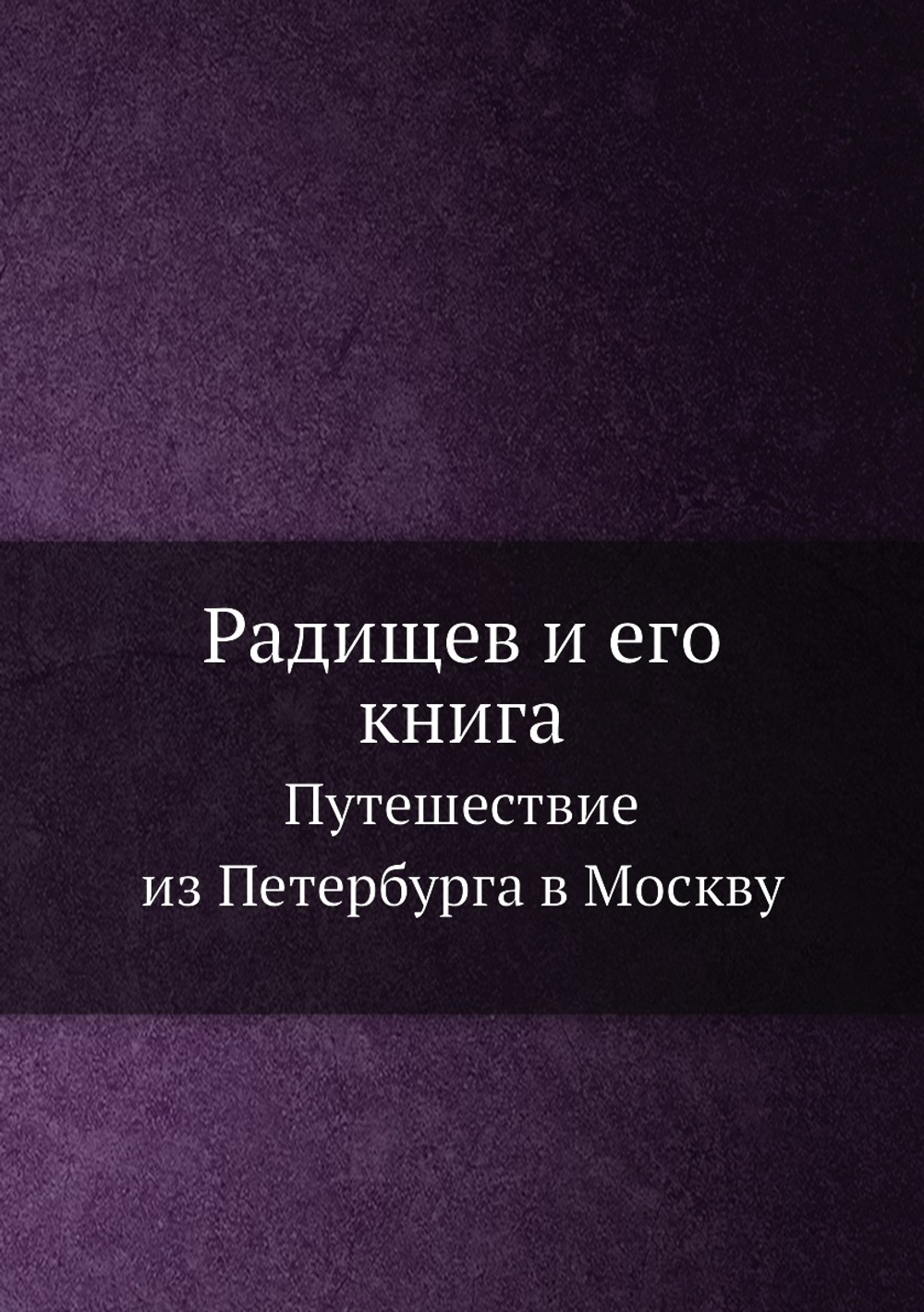 Радищев и его книга. Путешествие из Петербурга в Москву | Александр Радищев