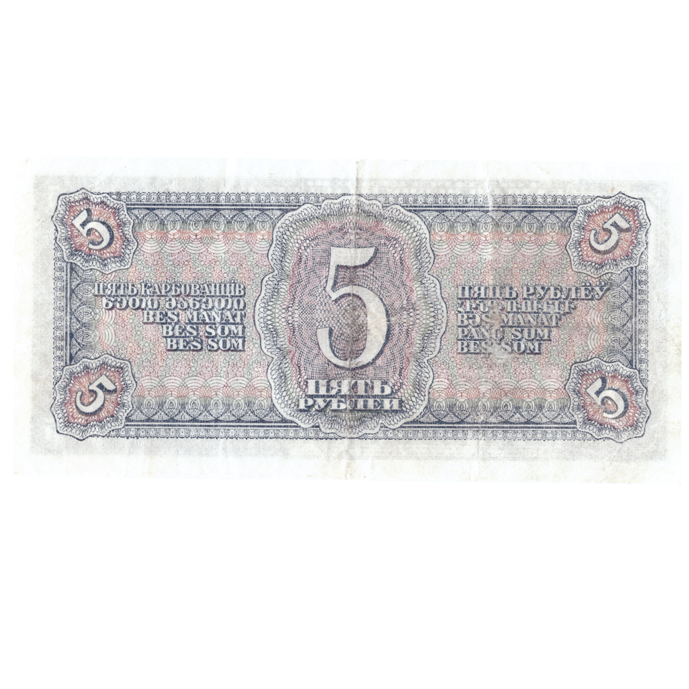 5 рублей 1938 г. СССР.  Казначейский билет XF
