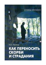 Как переносить скорби и страдания. Пестов Н. Е.