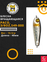 Блесна колебалка PACO, 3/8oz, S49-000, вес(гр) 10,5, (мм) 48
