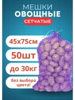 Мешки овощные, сетки для овощей 45х75 до 30кг *50шт