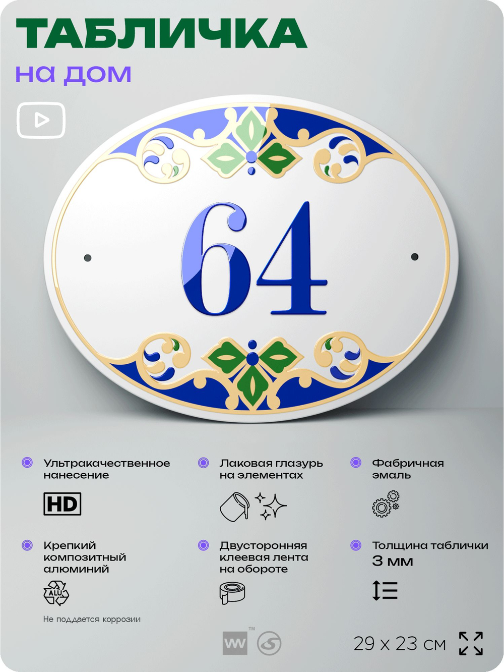 Адресная табличка с номером дома 64, на фасад и забор, на дверь, овальная в средиземноморском стиле, 29х23 см, Айдентика Технолоджи