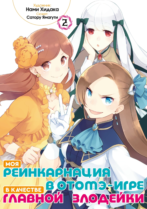 Моя реинкарнация в отомэ-игре в качестве главной злодейки (манга). Том 2