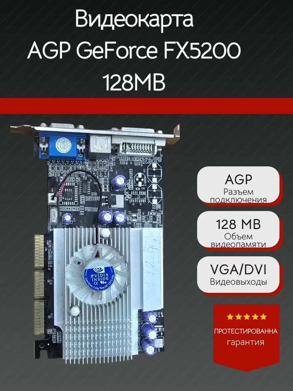 Ретро Видеокарта AGP GeForce FX5200 128MB