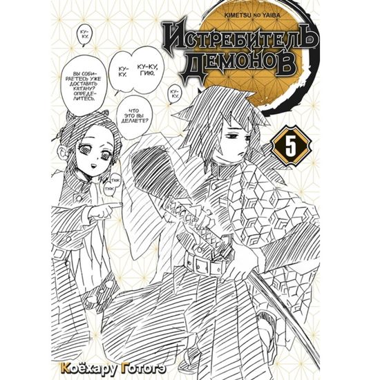 Манга Истребитель демонов. Том 5. В ад