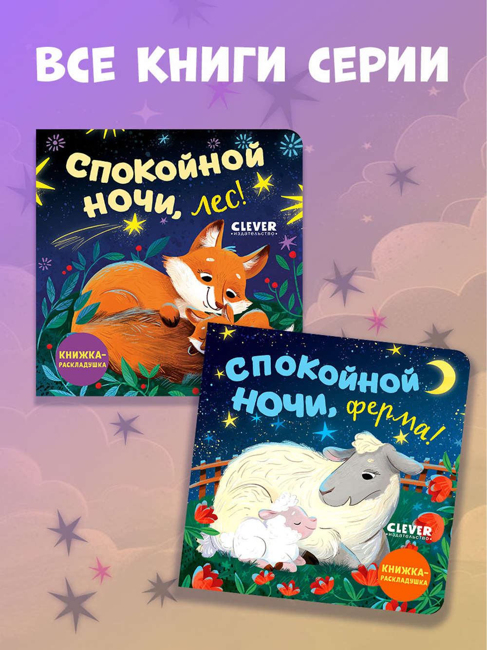 Книжка с окошками. Спокойной ночи, лес! Книжка-раскладушка