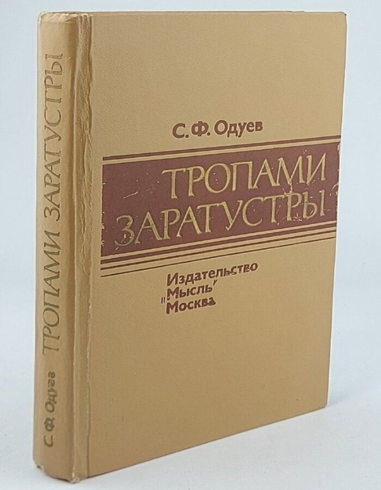 Тропами Заратустры