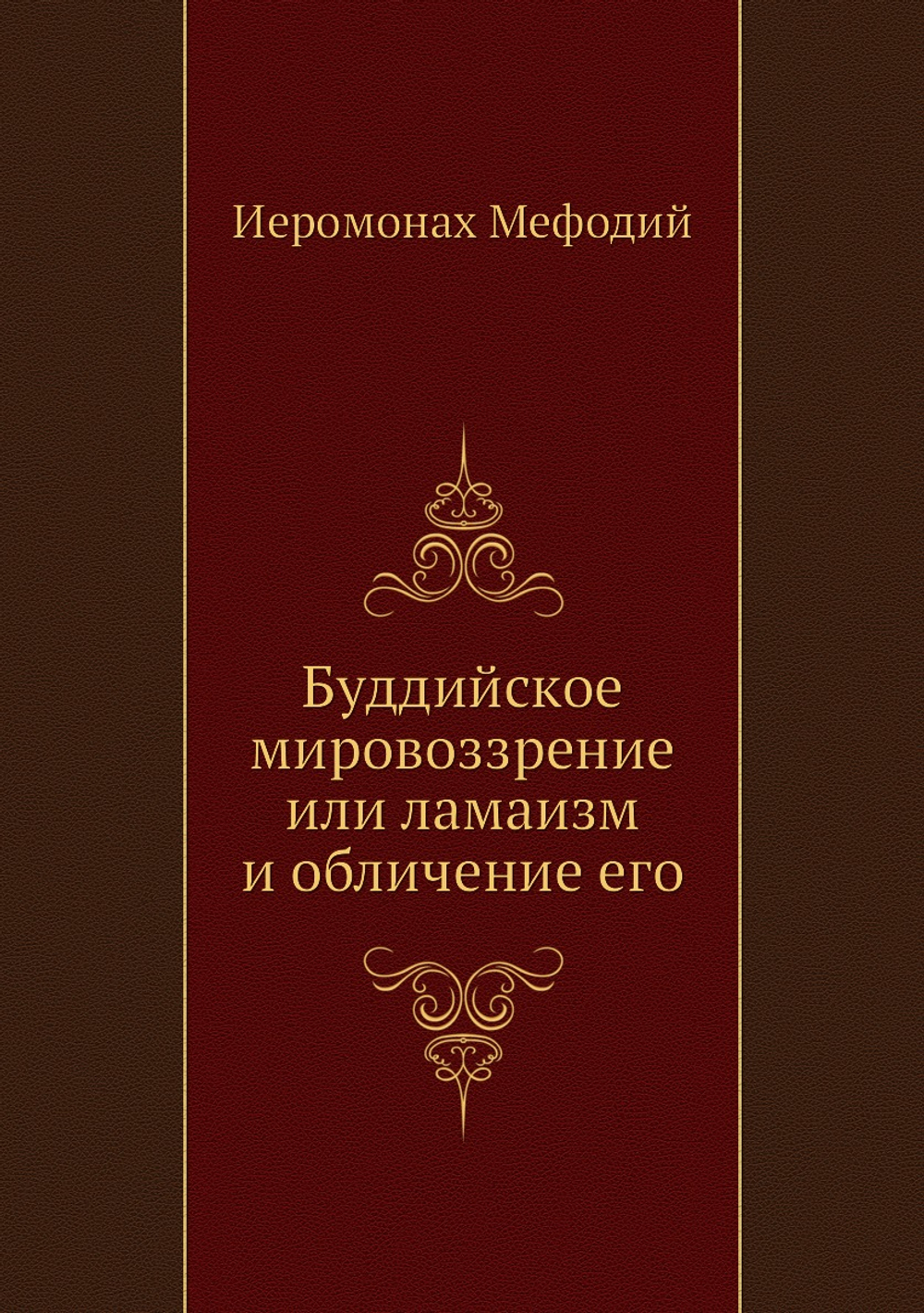 Буддийское мировоззрение или ламаизм и обличение его | Иеромонах Мефодий