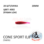 Cone Sport 20 мм - силиконовая приманка от River Fish (20 шт)